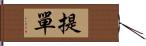 提單 Hand Scroll