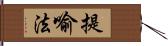 提喻法 Hand Scroll