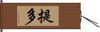 提多 Hand Scroll