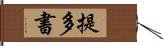 提多書 Hand Scroll