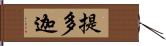 提多迦 Hand Scroll