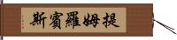 提姆·羅賓斯 Hand Scroll