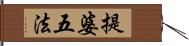 提婆五法 Hand Scroll