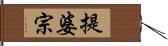 提婆宗 Hand Scroll