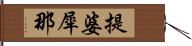 提婆犀那 Hand Scroll