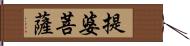 提婆菩薩 Hand Scroll