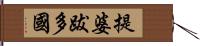 提婆跋多國 Hand Scroll