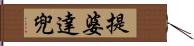 提婆達兜 Hand Scroll