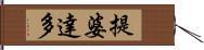 提婆達多 Hand Scroll