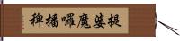 提婆魔囉播稗 Hand Scroll