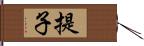 提子 Hand Scroll