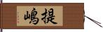 提嶋 Hand Scroll