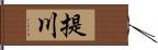 提川 Hand Scroll