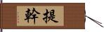 提幹 Hand Scroll