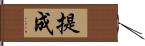 提成 Hand Scroll