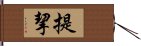 提挈 Hand Scroll