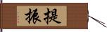 提振 Hand Scroll