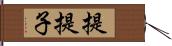 提 Hand Scroll