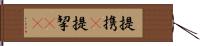 提携(P) Hand Scroll
