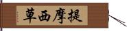 提摩西草 Hand Scroll
