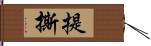 提撕 Hand Scroll