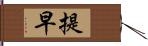 提早 Hand Scroll