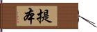 提本 Hand Scroll