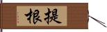 提根 Hand Scroll