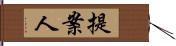提案人 Hand Scroll