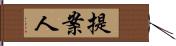 提案人 Hand Scroll