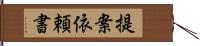 提案依頼書 Hand Scroll