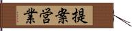 提案営業 Hand Scroll