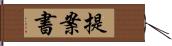 提案書 Hand Scroll