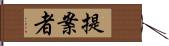 提案者 Hand Scroll