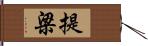 提梁 Hand Scroll