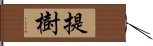 提樹 Hand Scroll