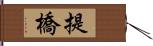 提橋 Hand Scroll