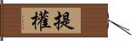 提權 Hand Scroll