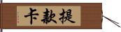 提款卡 Hand Scroll