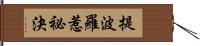 提波羅惹祕決 Hand Scroll