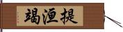 提洹竭 Hand Scroll