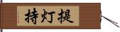 提灯持 Hand Scroll