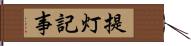 提灯記事 Hand Scroll