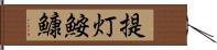 提灯鮟鱇 Hand Scroll