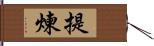 提煉 Hand Scroll