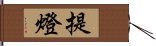 提燈 Hand Scroll