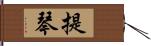 提琴 Hand Scroll