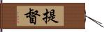 提督 Hand Scroll