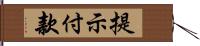 提示付款 Hand Scroll