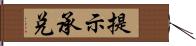 提示承兌 Hand Scroll